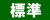 標準