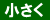 縮小