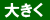 拡大